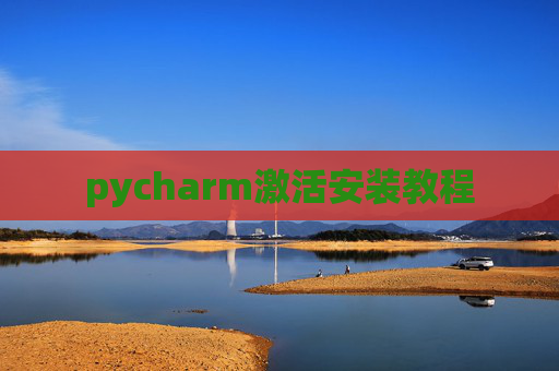 pycharm激活安装教程 pycharm激活安装教程